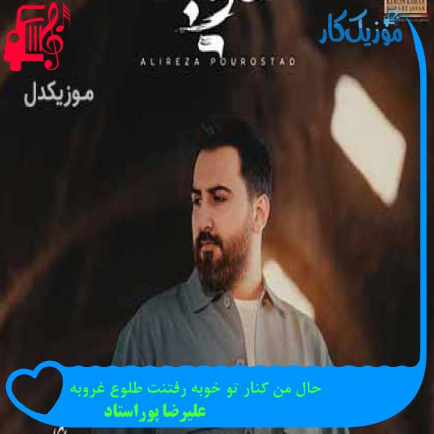دانلود اهنگ حال من کنار تو خوبه رفتنت طلوع غروبه علیرضا پوراستاد MP3 - موزیک کار دانلود اهنگ حال من کنار تو خوبه رفتنت طلوع غروبه علیرضا پوراستاد MP3 - موزیک کار