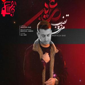 دانلود آهنگ آهنگ غریبی از مرتضی باب