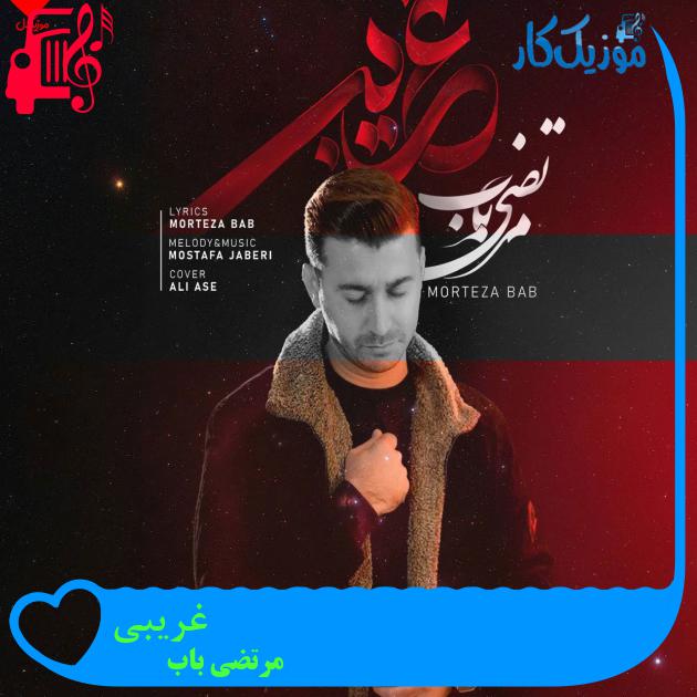 آهنگ غریبی از مرتضی باب