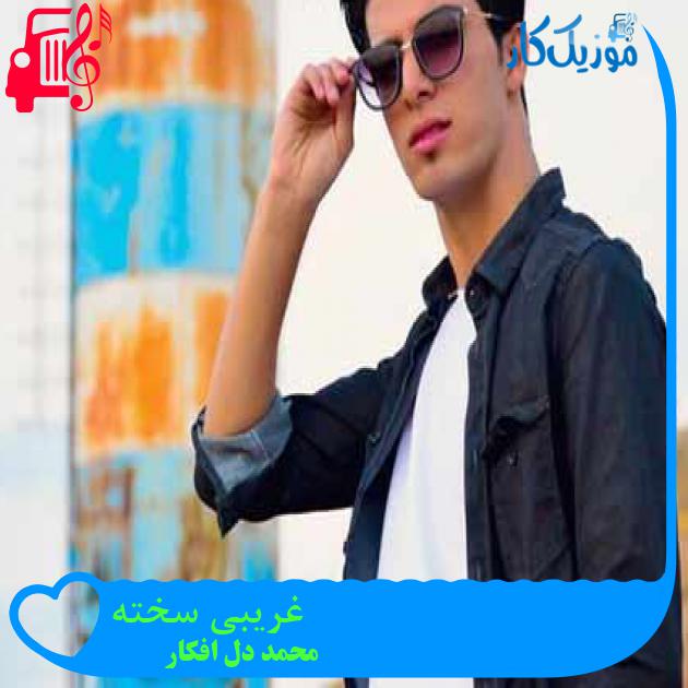 آهنگ غریبی سخته از محمد دل افکار + متن ترانه آهنگ غریبی سخته از محمد دل افکار + متن ترانه