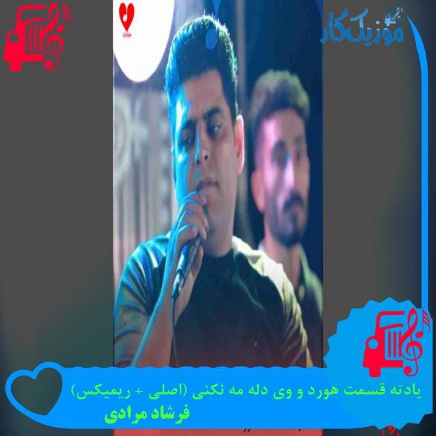 آهنگ یادته قسمت هورد و وی دله مه نکنی (اصلی + ریمیکس) از فرشاد مرادی