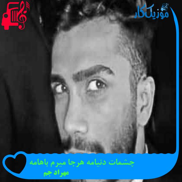 آهنگ چشمات دنیامه هرجا میرم باهامه از مهراد جم + متن ترانه