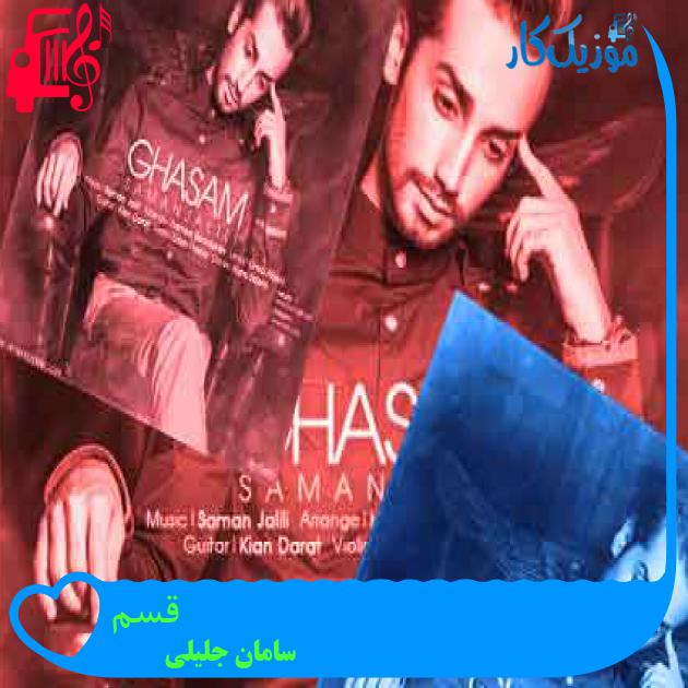 آهنگ قسم از سامان جلیلی + متن ترانه آهنگ قسم از سامان جلیلی + متن ترانه