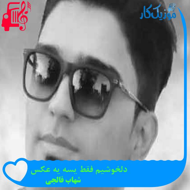 آهنگ دلخوشیم فقط یسه یه عکس از شهاب فالجی + متن ترانه