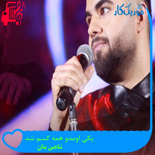 آهنگ یکی اومدو همه کسم شد از شاهین بنان + متن ترانه آهنگ یکی اومدو همه کسم شد از شاهین بنان + متن ترانه