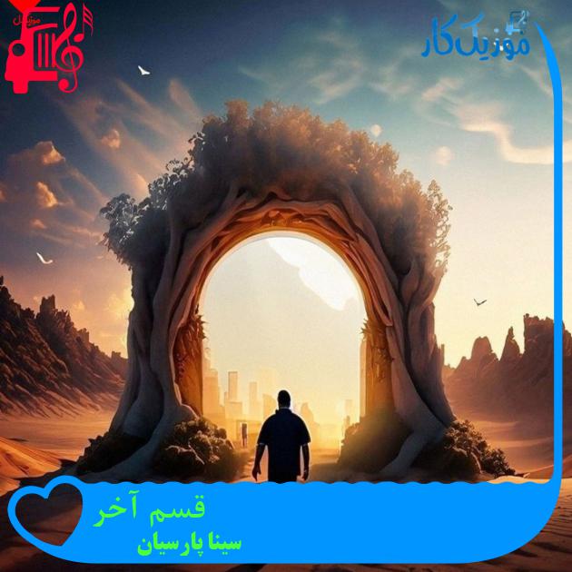 آهنگ قسم آخر از سینا پارسیان + متن ترانه آهنگ قسم آخر از سینا پارسیان + متن ترانه