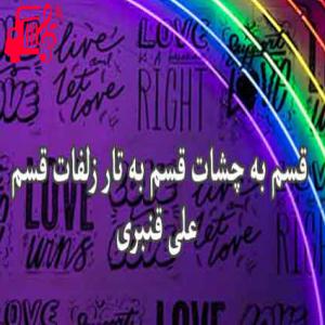 کاور آهنگ قسم به چشات قسم از علی قنبری + متن ترانه اثر علی قنبری