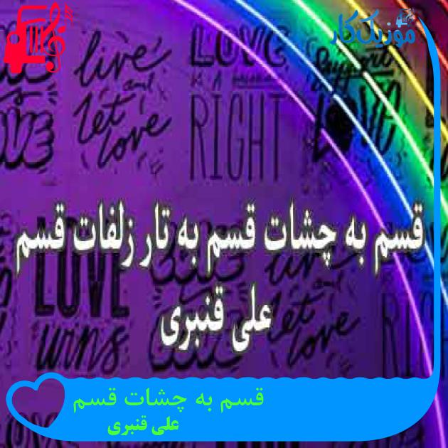 آهنگ قسم به چشات قسم از علی قنبری + متن ترانه