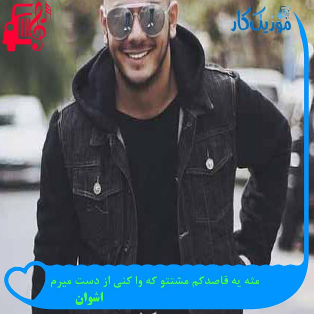 دانلود اهنگ مثه یه قاصدکم مشتتو که وا کنی از دست میرم اشوان MP3 - موزیک کار