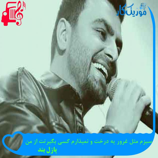 آهنگ یکی تو قلبم واست پل زد دلم به جزیره ی دلت پل زد از پازل بند + متن ترانه آهنگ یکی تو قلبم واست پل زد دلم به جزیره ی دلت پل زد از پازل بند + متن ترانه