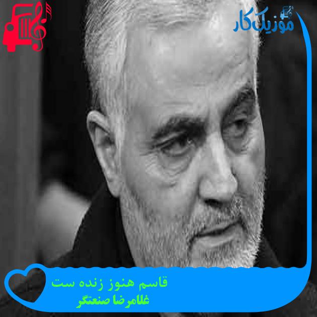 آهنگ قاسم هنوز زنده ست از غلامرضا صنعتگر + متن ترانه آهنگ قاسم هنوز زنده ست از غلامرضا صنعتگر + متن ترانه