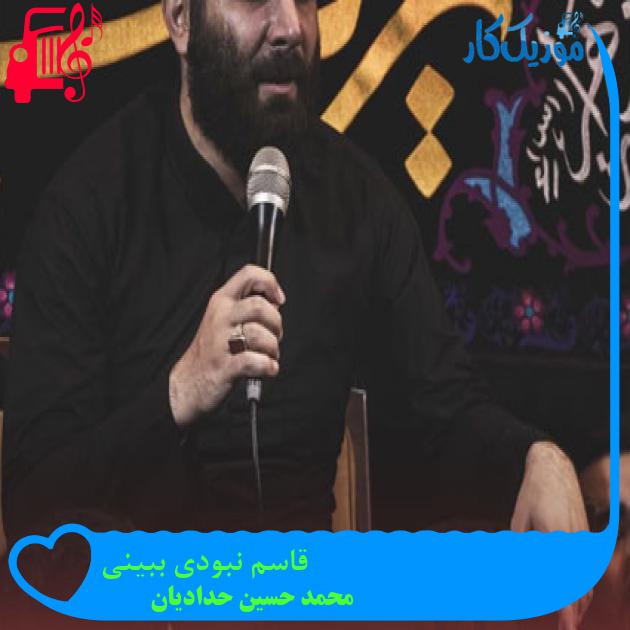 آهنگ قاسم نبودی ببینی از محمد حسین حدادیان + متن ترانه آهنگ قاسم نبودی ببینی از محمد حسین حدادیان + متن ترانه
