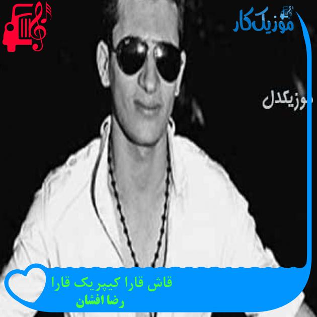 آهنگ قاش قارا کیپریک قارا از رضا افشان + متن ترانه آهنگ قاش قارا کیپریک قارا از رضا افشان + متن ترانه