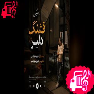 کاور آهنگ قشنگ دلبر ریمیکس از علیرضا باباجانی اثر علیرضا باباجانی
