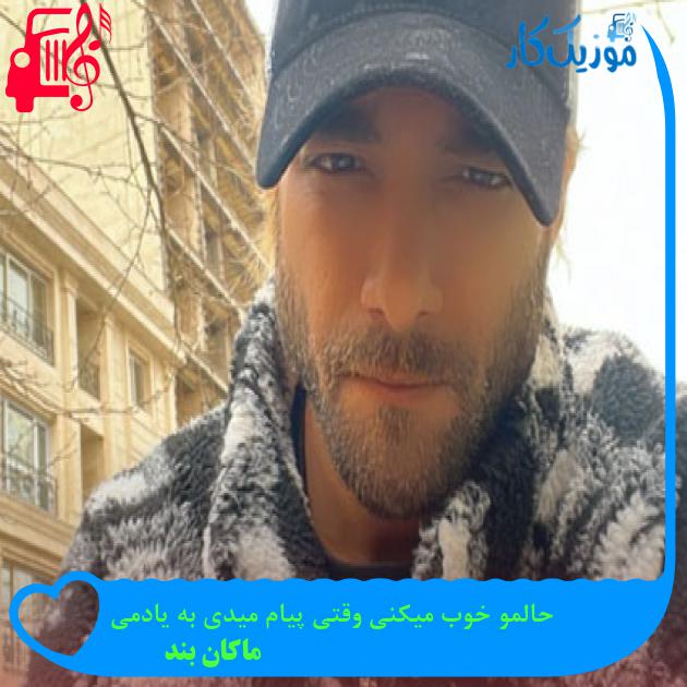 آهنگ حالمو خوب میکنی وقتی پیام میدی به یادمی از ماکان بند آهنگ حالمو خوب میکنی وقتی پیام میدی به یادمی از ماکان بند