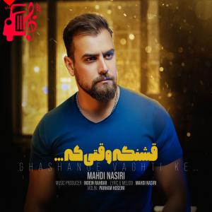 دانلود آهنگ آهنگ قشنگه وقتی که از مهدی نصیری + متن ترانه