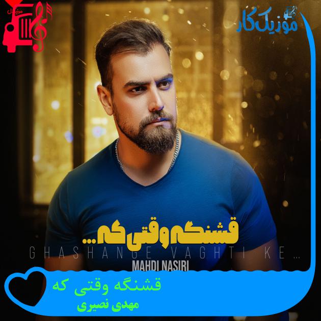 آهنگ قشنگه وقتی که از مهدی نصیری + متن ترانه