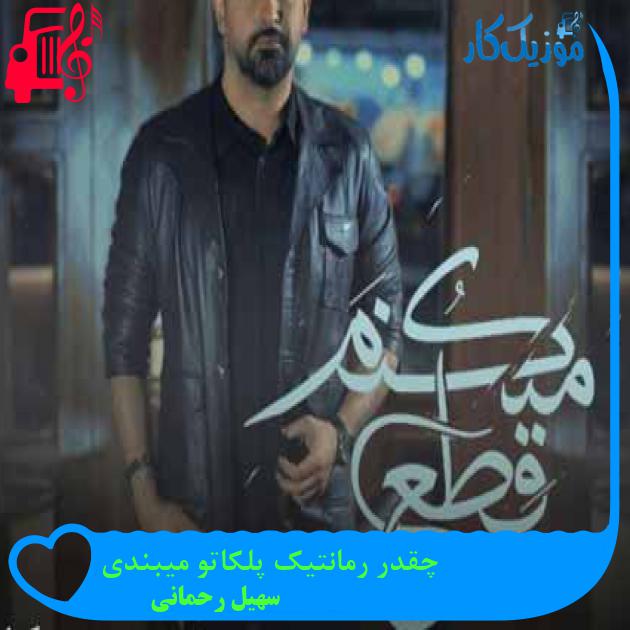 آهنگ چقدر رمانتیک پلکاتو میبندی از سهیل رحمانی + متن ترانه آهنگ چقدر رمانتیک پلکاتو میبندی از سهیل رحمانی + متن ترانه