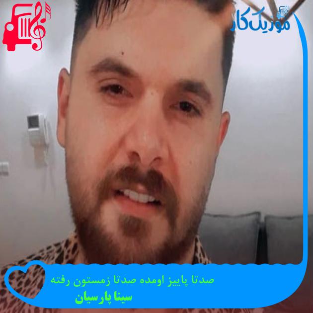 آهنگ صدتا پاییز اومده صدتا زمستون رفته از سینا پارسیان