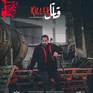 دانلود آهنگ دانلود آهنگ قاتل از رضا صادقی (من قاتل کسی شدم که جرم اون عشق بود)