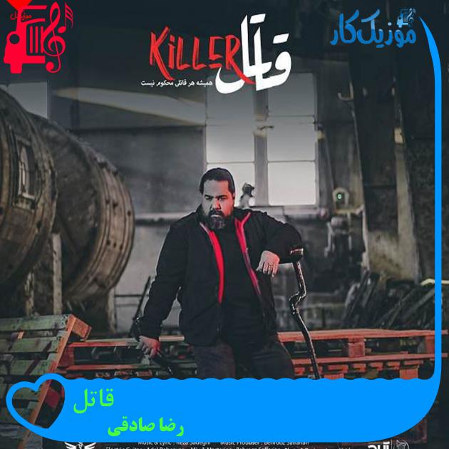 دانلود آهنگ قاتل از رضا صادقی (من قاتل کسی شدم که جرم اون عشق بود) دانلود آهنگ قاتل از رضا صادقی (من قاتل کسی شدم که جرم اون عشق بود)