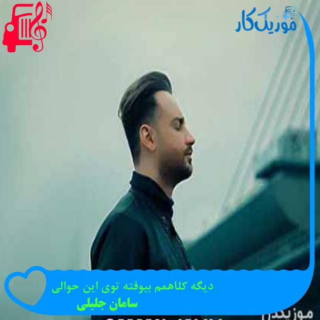 آهنگ دیگه کلاهمم بیوفته توی این حوالی از سامان جلیلی + متن ترانه آهنگ دیگه کلاهمم بیوفته توی این حوالی از سامان جلیلی + متن ترانه