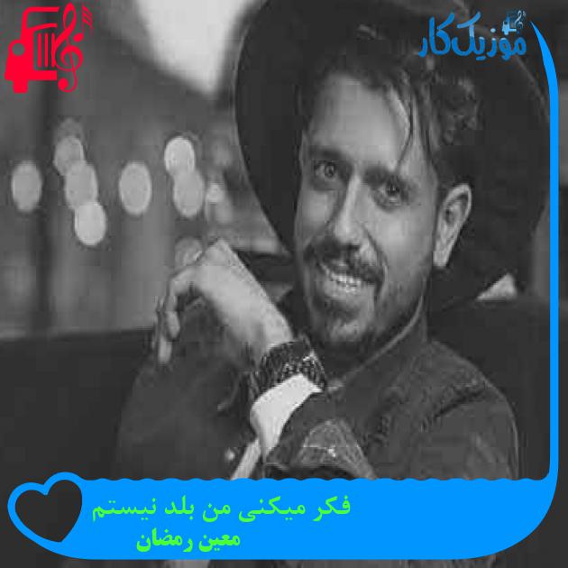 آهنگ فکر میکنی من بلد نیستم از معین رمضان + متن ترانه آهنگ فکر میکنی من بلد نیستم از معین رمضان + متن ترانه