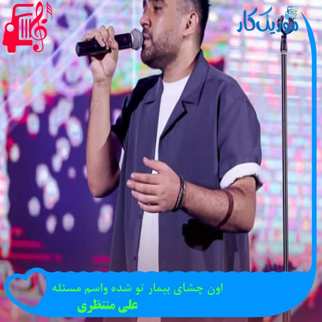 آهنگ اون چشای بیمار تو شده واسم مسئله از علی منتظری آهنگ اون چشای بیمار تو شده واسم مسئله از علی منتظری