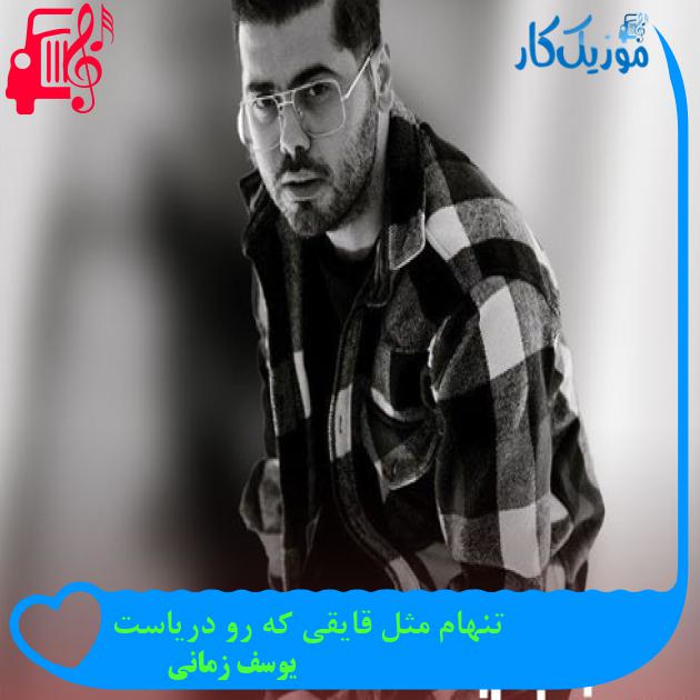 دانلود آهنگ تنهام مثل قایقی که رو دریاست از یوسف زمانی (کامل و اصلی) - موزیک کار دانلود آهنگ تنهام مثل قایقی که رو دریاست از یوسف زمانی (کامل و اصلی) - موزیک کار