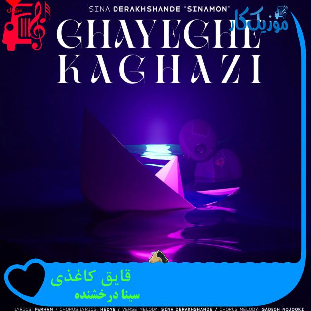 دانلود آهنگ قایق کاغذی از سینا درخشنده با متن (کامل) | فرمت MP3 دانلود آهنگ قایق کاغذی از سینا درخشنده با متن (کامل) | فرمت MP3