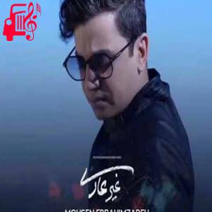 کاور آهنگ من دیوونه رو از این دیوونه تر نکن از محسن ابراهیم زاده + متن ترانه اثر محسن ابراهیم زاده