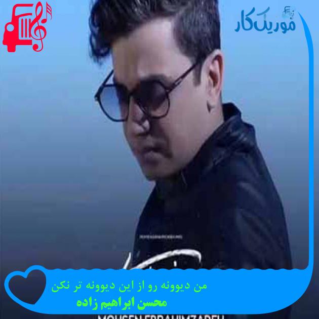 آهنگ من دیوونه رو از این دیوونه تر نکن از محسن ابراهیم زاده + متن ترانه آهنگ من دیوونه رو از این دیوونه تر نکن از محسن ابراهیم زاده + متن ترانه