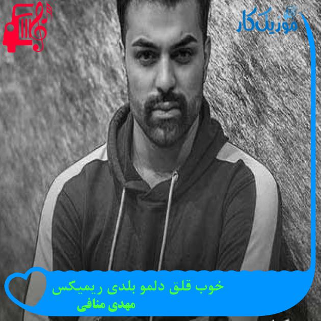 آهنگ خوب قلق دلمو بلدی ریمیکس از مهدی منافی + متن ترانه