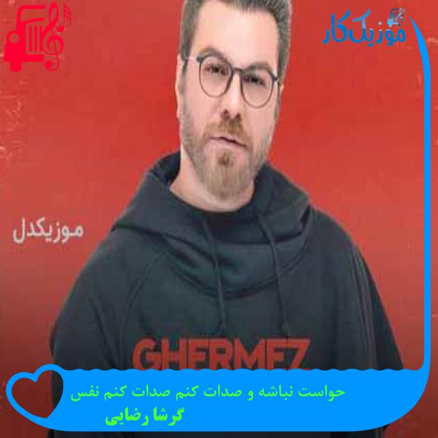 آهنگ حواست نباشه و صدات کنم صدات کنم نفس از گرشا رضایی + متن ترانه آهنگ حواست نباشه و صدات کنم صدات کنم نفس از گرشا رضایی + متن ترانه
