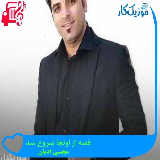 آهنگ قصه از اونجا شروع شد از مجتبی ادیان + متن ترانه آهنگ قصه از اونجا شروع شد از مجتبی ادیان + متن ترانه