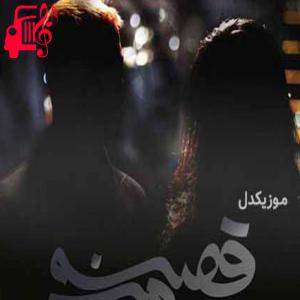 دانلود آهنگ دانلود اهنگ کاش مثل بچگیا ساده باشیم ماکان بند MP3 – موزیک کار