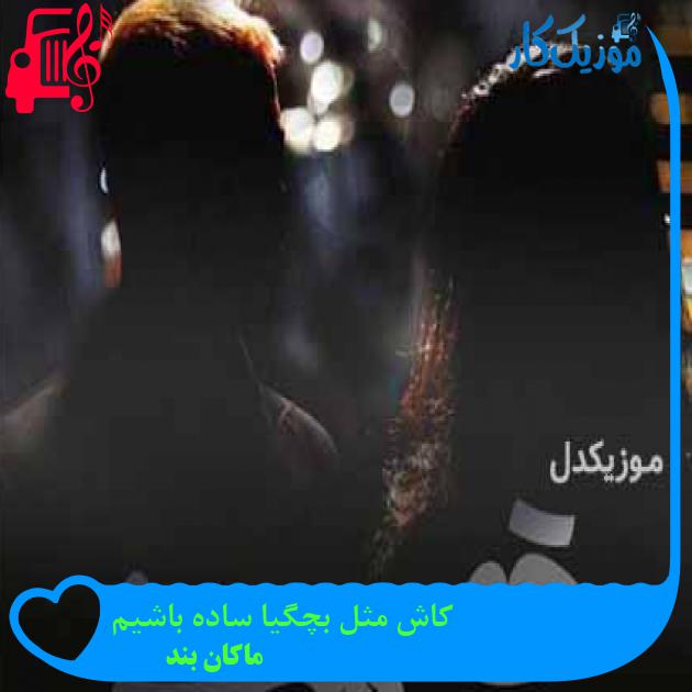 دانلود اهنگ کاش مثل بچگیا ساده باشیم ماکان بند MP3 - موزیک کار