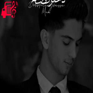 کاور آهنگ دختر قصه ما از امیر مرحم + متن ترانه اثر امیر مرحم