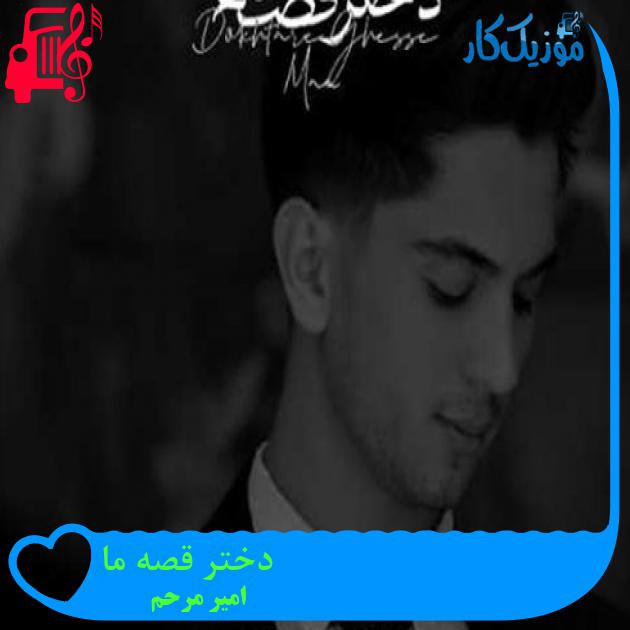 آهنگ دختر قصه ما از امیر مرحم + متن ترانه