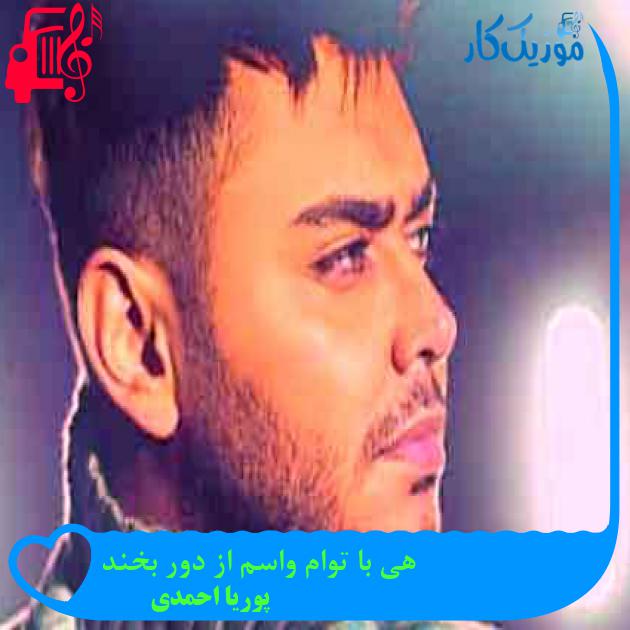 آهنگ هی با توام واسم از دور بخند از پوریا احمدی + متن ترانه آهنگ هی با توام واسم از دور بخند از پوریا احمدی + متن ترانه