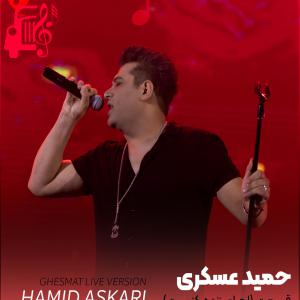 دانلود آهنگ آهنگ ورژن اجرای زنده قسمت از حمید عسکری + متن ترانه