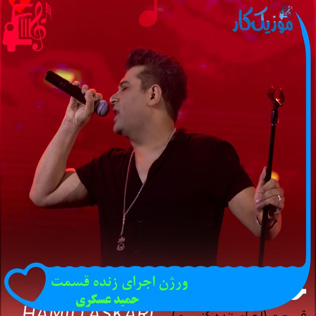 آهنگ ورژن اجرای زنده قسمت از حمید عسکری + متن ترانه