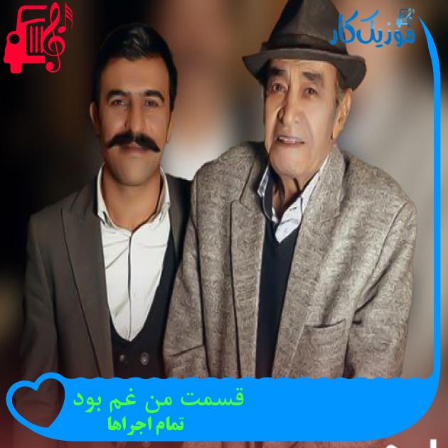 آهنگ قسمت من غم بود از تمام اجراها + متن ترانه آهنگ قسمت من غم بود از تمام اجراها + متن ترانه