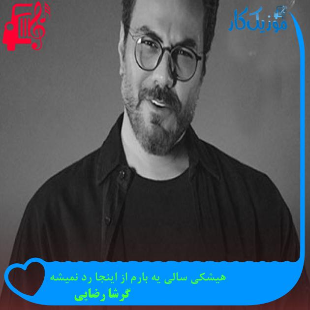 دانلود آهنگ هیشکی سالی یه بارم از اینجا رد نمیشه از گرشا رضایی | متن کامل و اصلی