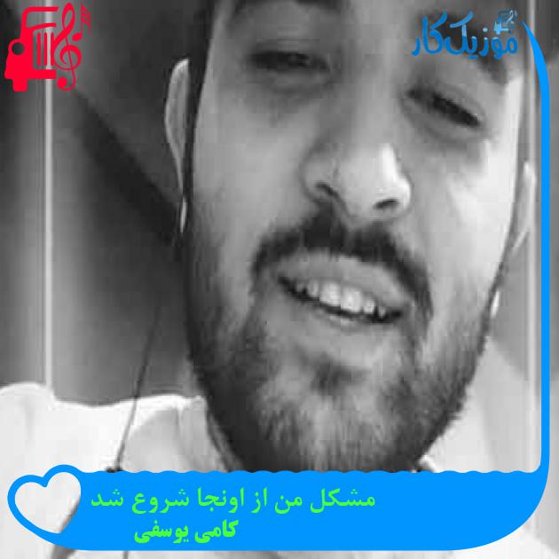 آهنگ مشکل من از اونجا شروع شد از کامی یوسفی + متن ترانه آهنگ مشکل من از اونجا شروع شد از کامی یوسفی + متن ترانه