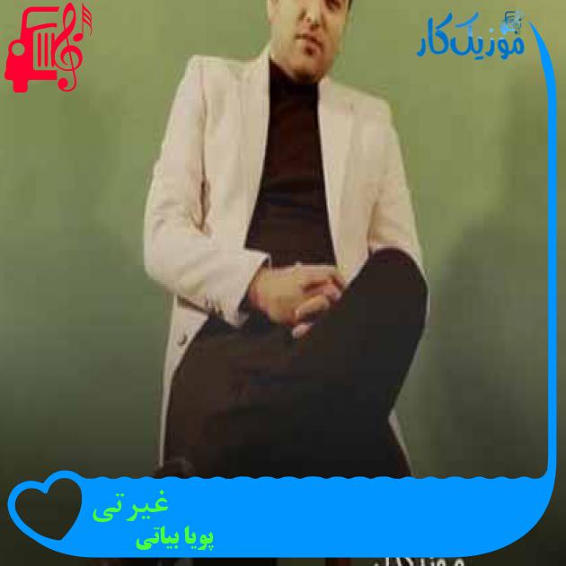 آهنگ غیرتی از پویا بیاتی + متن ترانه آهنگ غیرتی از پویا بیاتی + متن ترانه