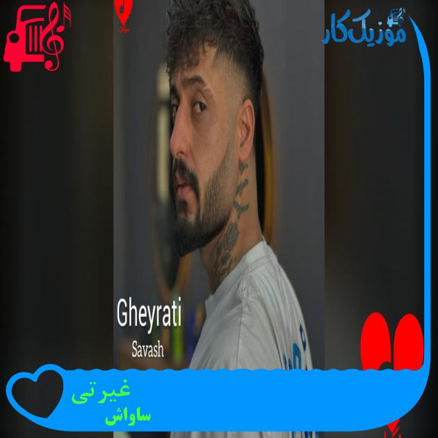 دانلود آهنگ غیرتی از ساواش (من غیرتیم روت مال منه اون چشم و ابروت ریمیکس) غیرتی ساواش