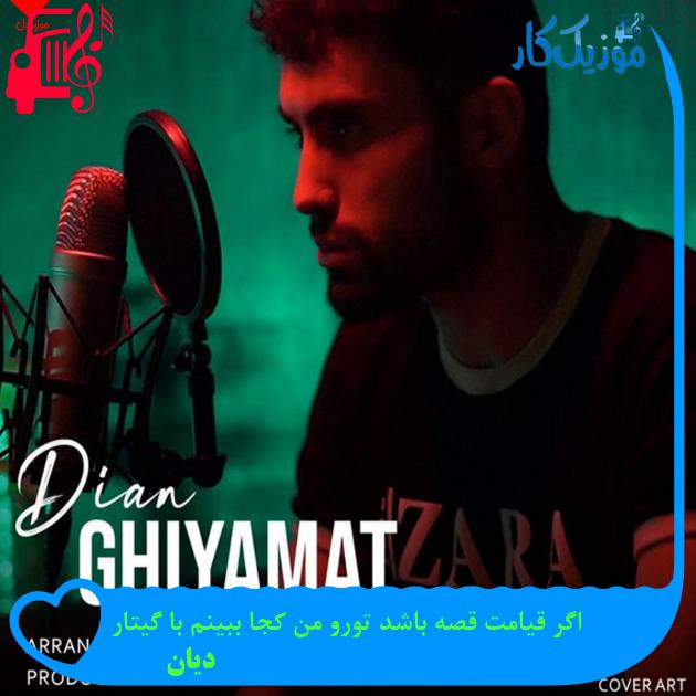 آهنگ اگر قیامت قصه باشد تورو من کجا ببینم با گیتار از دیان + متن ترانه آهنگ اگر قیامت قصه باشد تورو من کجا ببینم با گیتار از دیان + متن ترانه
