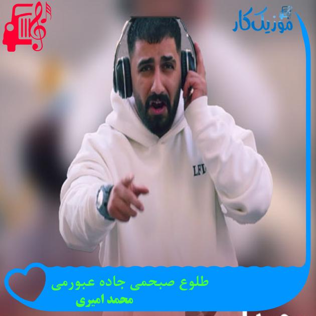 آهنگ طلوع صبحمی جاده عبورمی از محمد امیری + متن ترانه آهنگ طلوع صبحمی جاده عبورمی از محمد امیری + متن ترانه