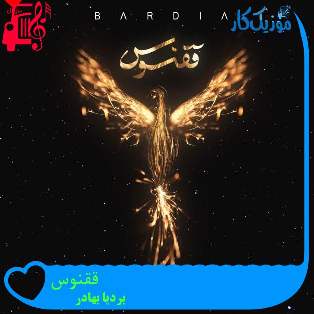 آهنگ ققنوس از بردیا بهادر + متن ترانه آهنگ ققنوس از بردیا بهادر + متن ترانه